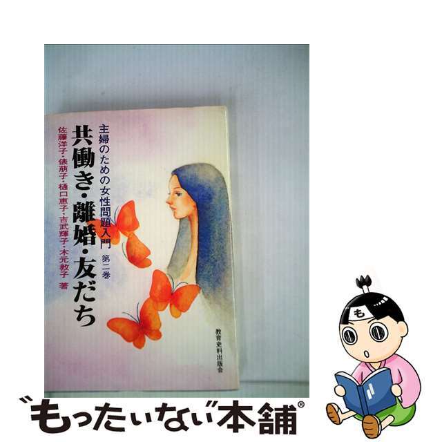 教育史料出版会サイズ主婦のための女性問題入門 共働き・離婚・友だち 第２巻/教育史料出版会/俵萠子