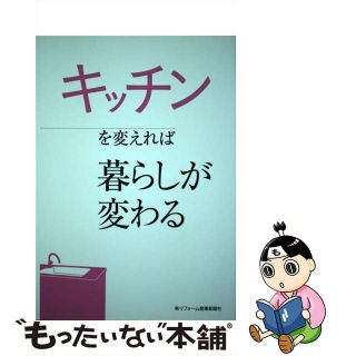 【中古】 キッチンを変えれば暮らしが変わる / 暮らしと住まいの研究室(住まい/暮らし/子育て)