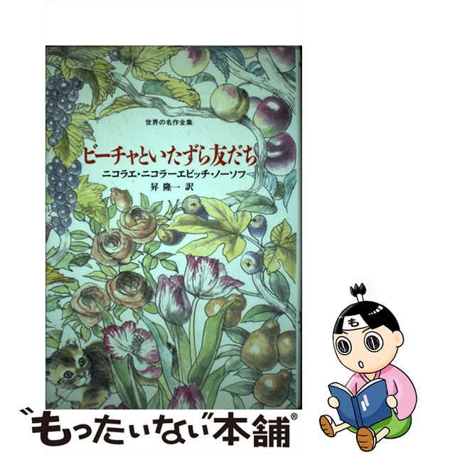 ビーチャといたずら友だち/国土社/ニコライ・ニコラエヴィチ・ノーソフ