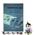 【中古】 家庭機械・電気・情報/建帛社/池本洋一