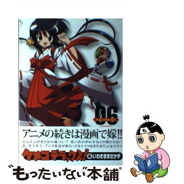 中古】 ケメコデラックス! 06/アスキー・メディアワークス/いわさき