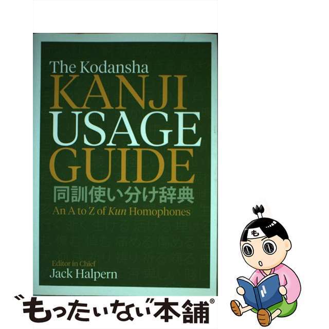 【中古】 KODANSHA KANJI USAGE GUIDE,THE(P)/KODANSHA USA/JACK ED. HALPERN