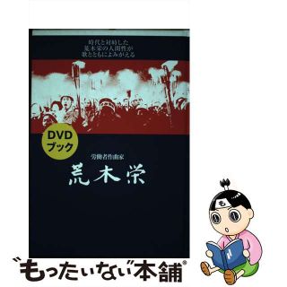 【中古】 ＤＶＤブック　労働者作曲家　荒木栄/音楽センター(アート/エンタメ)