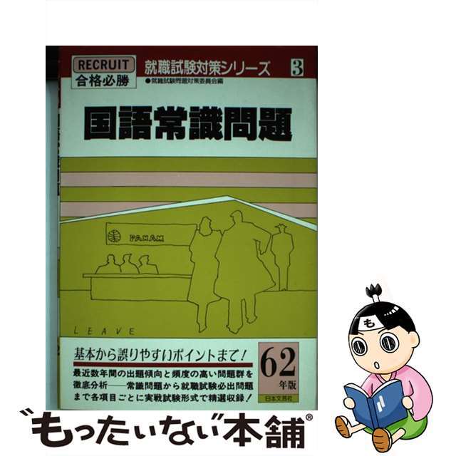 就職試験問題対策委員会出版社国語常識問題 合格必勝 昭和６１年版/日本文芸社/就職試験問題対策委員会