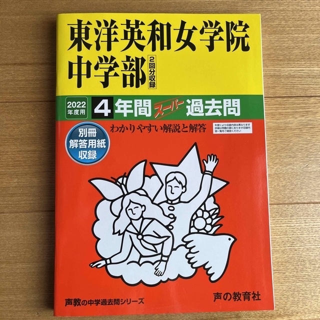 東洋英和女学院中学部（２回分収録） ４年間スーパー過去問 ２０２２年度用 エンタメ/ホビーの本(語学/参考書)の商品写真