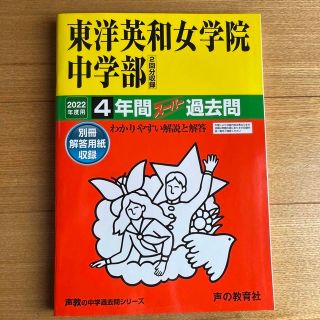 東洋英和女学院中学部（２回分収録） ４年間スーパー過去問 ２０２２年度用(語学/参考書)