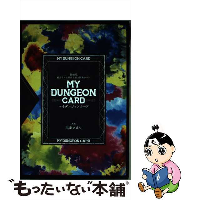 【中古】 マイダンジョンカード/ビオ・マガジン/黒羽さえり | フリマアプリ ラクマ 【中古】 マイダンジョンカード/ビオ・マガジン/黒羽さえり | フリマアプリ ラクマ