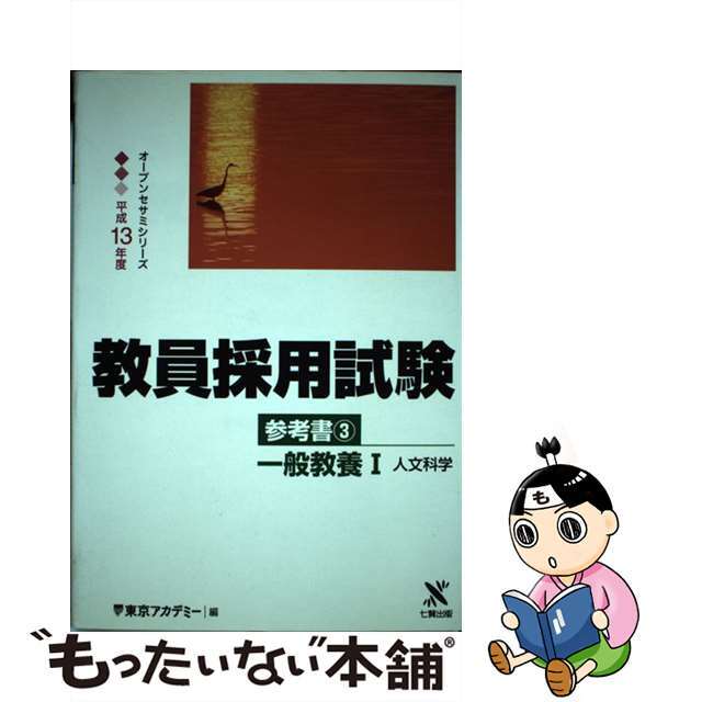 教員採用試験参考書 ３（平成１３年度）/東京アカデミー七賢出版/東京アカデミー1999年10月01日