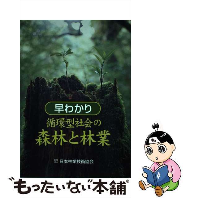 早わかり循環型社会の森林と林業/日本森林技術協会