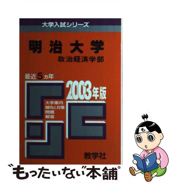 明治大　政治経済 ２００３年/教学社