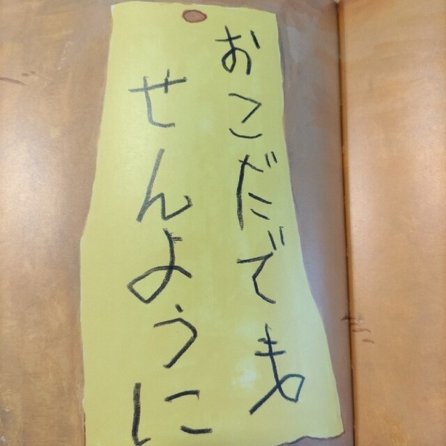 おこだでませんように エンタメ/ホビーの本(絵本/児童書)の商品写真