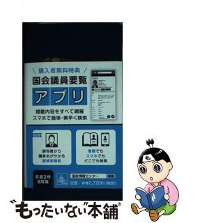 【中古】 國會議員要覧 令和２年８月版 第９１版/国政情報センター(人文/社会)