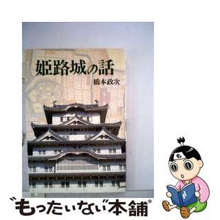 【中古】 姫路城の話/姫路観光コンベンションビューロー/橋本政次(資格/検定)