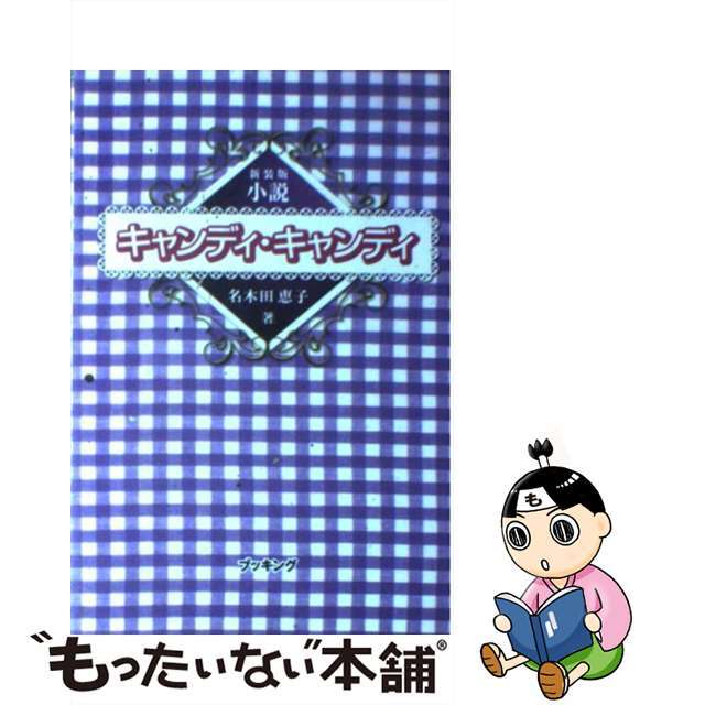 小説キャンディ・キャンディ 新装版/復刊ドットコム/名木田恵子