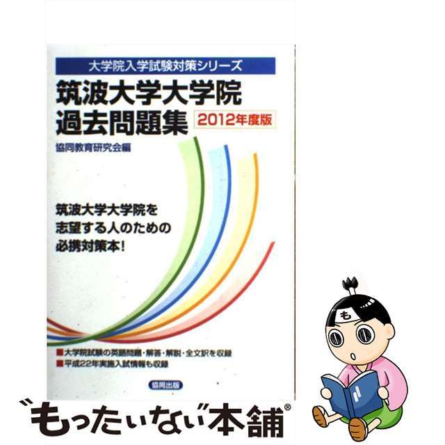 筑波大学大学院過去問題集 ２０１２年度版/協同出版/共同教育研究会