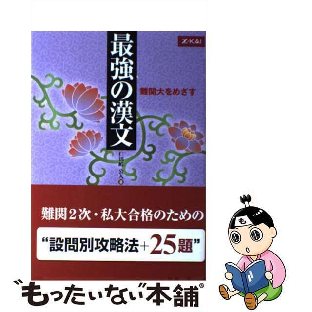 単行本ISBN-10最強の漢文 仁田峠公人