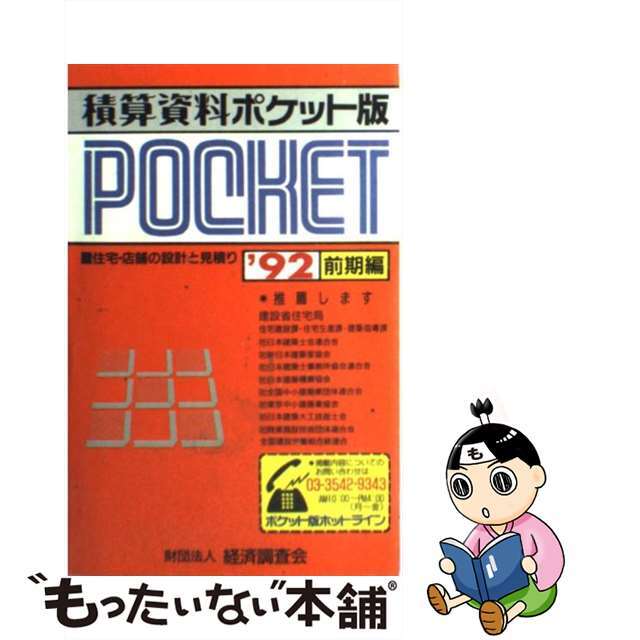 積算資料ポケット版 住宅・店舗の設計と見積り ’９２　前期編/経済調査会/建築工事研究会