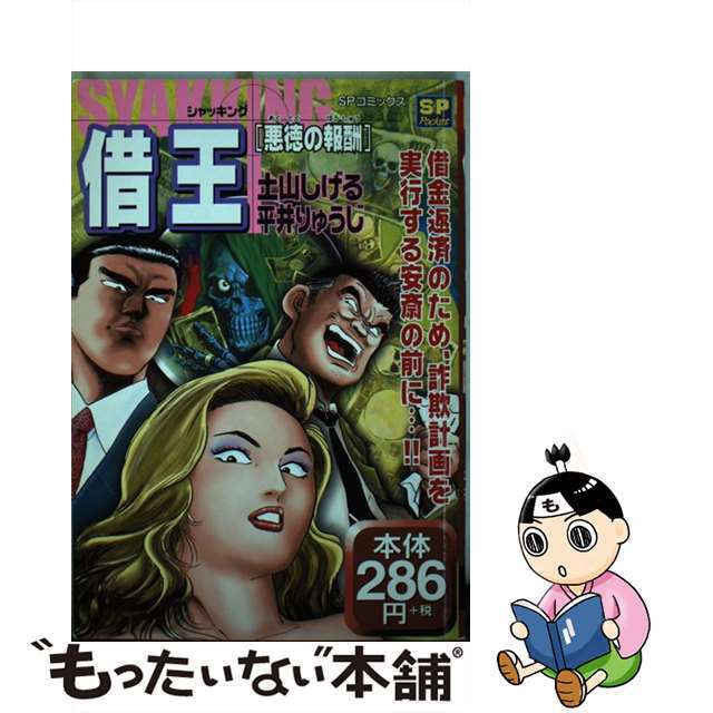 【中古】 借王（シャッキング） 悪徳の報酬/リイド社/土山しげる エンタメ/ホビーの漫画(青年漫画)の商品写真