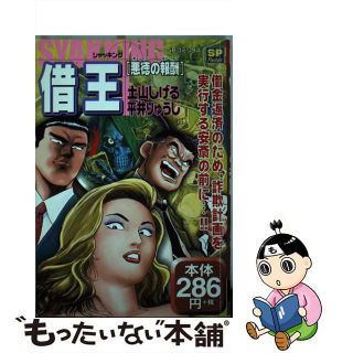 【中古】 借王（シャッキング） 悪徳の報酬/リイド社/土山しげる(青年漫画)