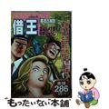 【中古】 借王（シャッキング） 悪徳の報酬/リイド社/土山しげる