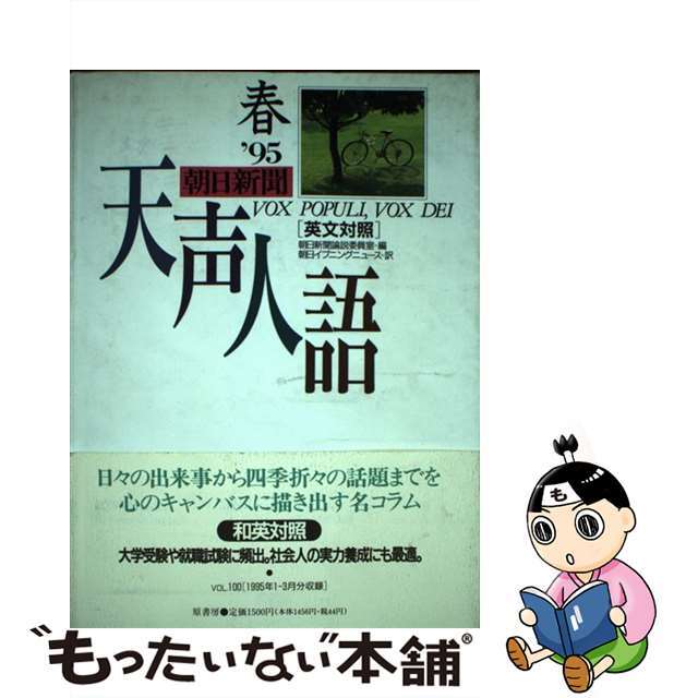 天声人語 英文対照 ｖｏｌ．１００（’９５春）/原書房/朝日新聞社