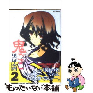 【中古】 鬼ごっこ ２/一迅社/黒柾志西(青年漫画)