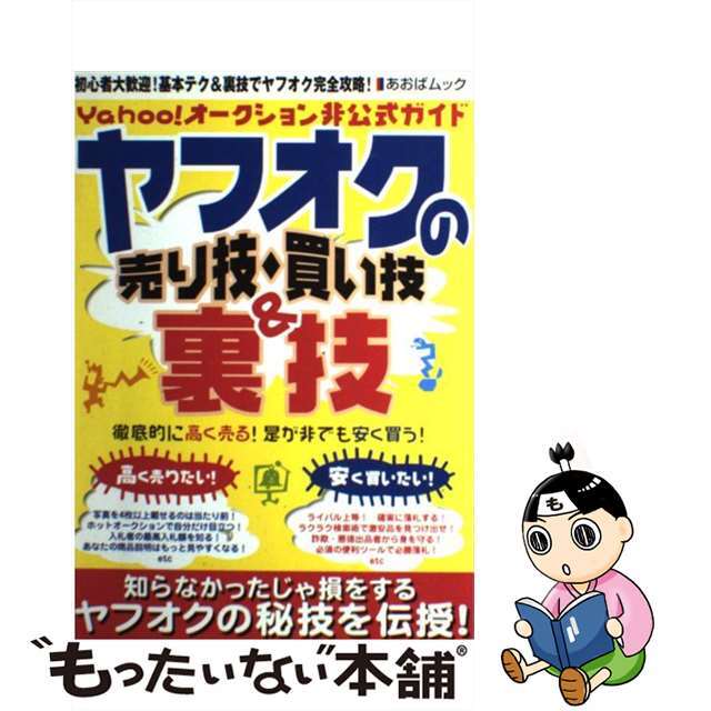 【中古】 ヤフオクの売り技・買い技＆裏技 Ｙａｈｏｏ！オークション非公式ガイド/バウスターン エンタメ/ホビーのエンタメ その他(その他)の商品写真