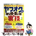 【中古】 ヤフオクの売り技・買い技＆裏技 Ｙａｈｏｏ！オークション非公式ガイド/