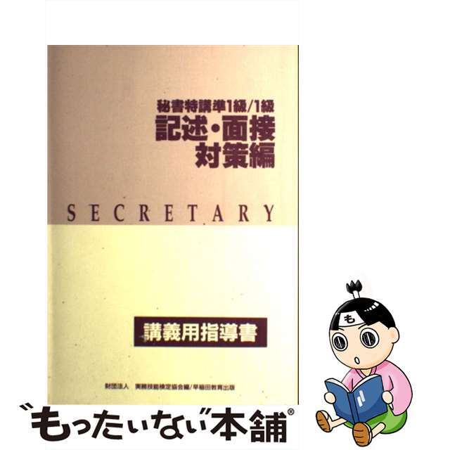 秘書特講準１級・１級講義用指導書/早稲田教育出版もったいない本舗書名カナ