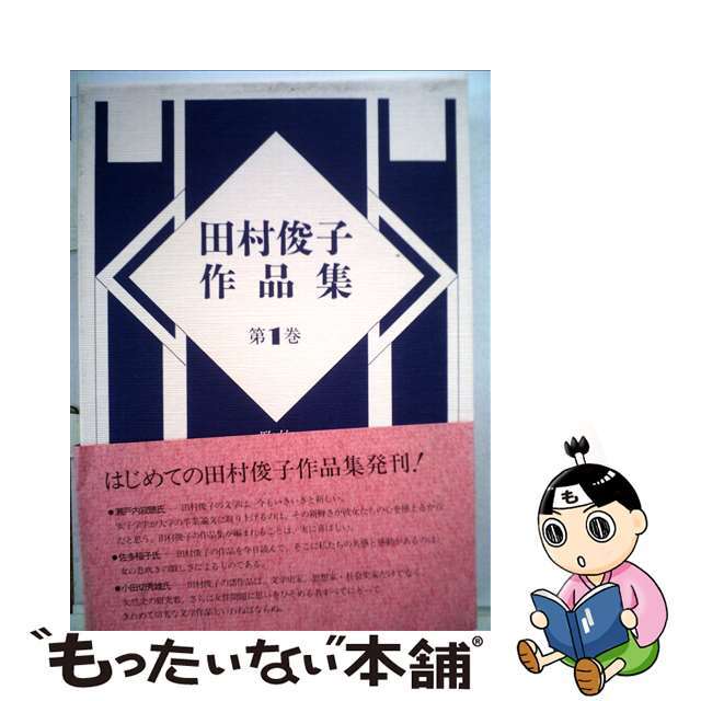 クリーニング済み田村俊子作品集　第1巻