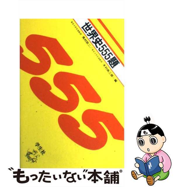 在庫限り】世界史５５５題 /学生社/秀村欣二の通販 by もったいない本舗 ラクマ店｜ラクマ少年漫画