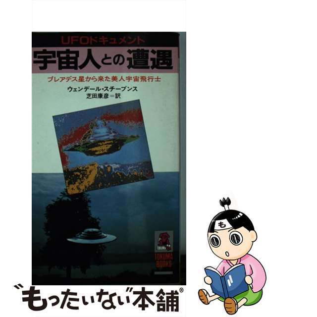 もったいない本舗発売年月日宇宙人との遭遇