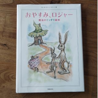 おやすみ、ロジャー　魔法のぐっすり絵本(絵本/児童書)