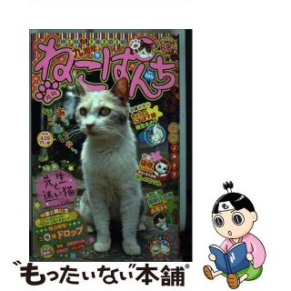 もったいない本舗書名カナねこぱんち １０５（新緑号）/少年画報社