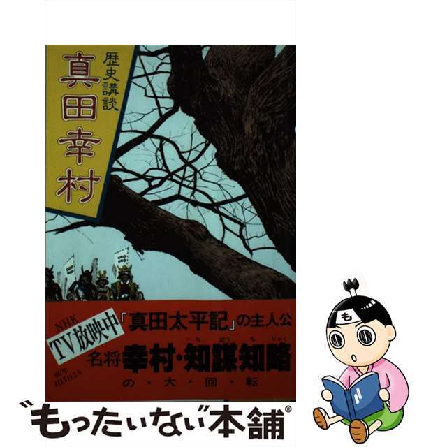 もったいない本舗書名カナ真田幸村/講談社/社編