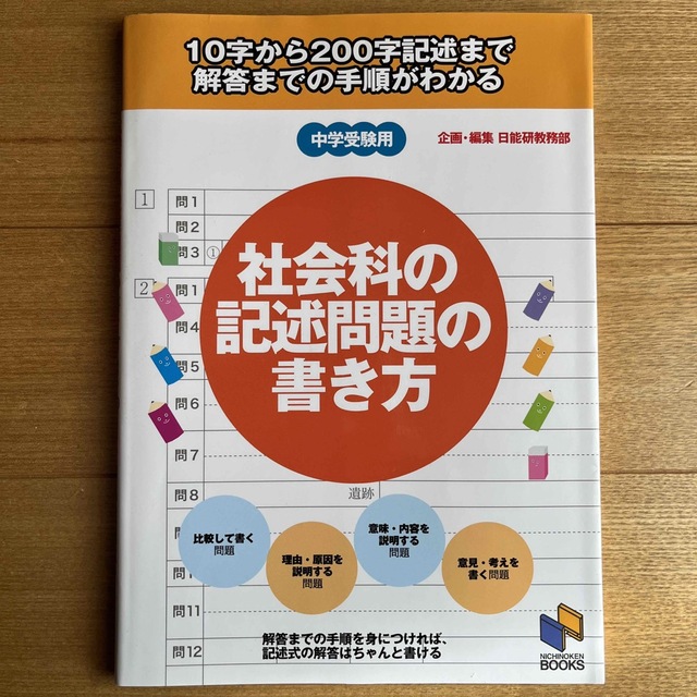 社会科の記述問題の書き方 １０字から２００字記述まで解答までの手順がわかる エンタメ/ホビーの本(語学/参考書)の商品写真