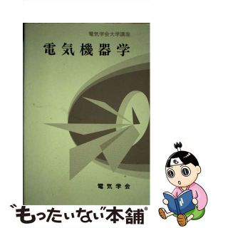 【中古】 電気機器学/電気学会/電気学会(科学/技術)