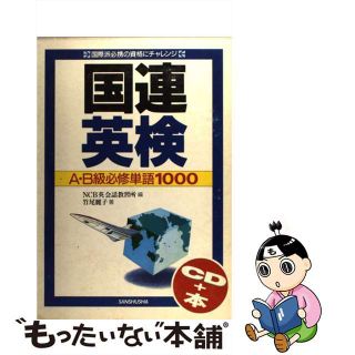 【中古】 国連英検Ａ・Ｂ級必修単語１０００/三修社/竹尾麗子(資格/検定)