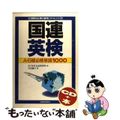 【中古】 国連英検Ａ・Ｂ級必修単語１０００/三修社/竹尾麗子