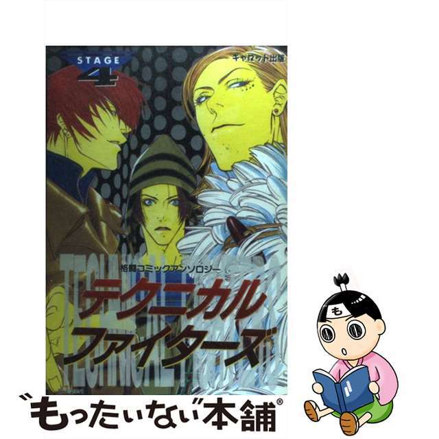 テクニカルファイターズ 4 格闘コミックアンソロジー アンソロジー ,桜城やや ,江原渋子 ,千堂万里9784906533343