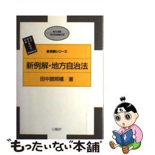 【中古】 新例解・地方自治法 改正地方自治法収録 増補最新版/公職研/田中舘照橘(人文/社会)