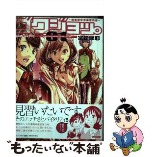 【中古】 ゴクジョッ。 極楽院女子高寮物語 ０１/青泉社（千代田区）/宮崎摩耶(青年漫画)