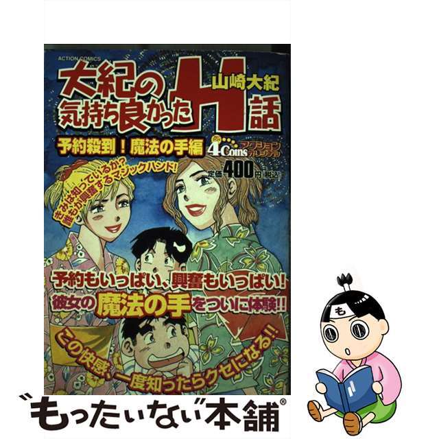 大紀の気持ち良かったＨ話 予約殺到！魔法の手編/双葉社/山崎大紀 ...