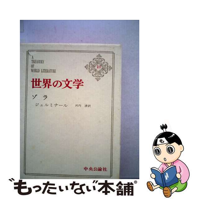 中古】世界の文学 ２３ /中央公論新社 - le-routeur-wifi.com