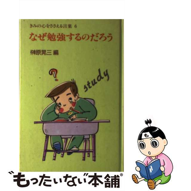 なぜ勉強するのだろう/ポプラ社/榊原晃三