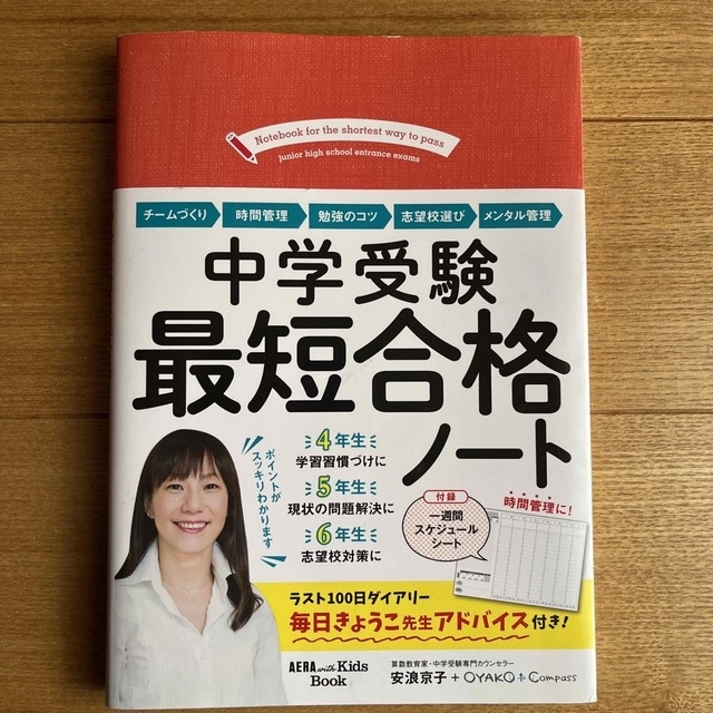 中学受験最短合格ノート エンタメ/ホビーの雑誌(結婚/出産/子育て)の商品写真