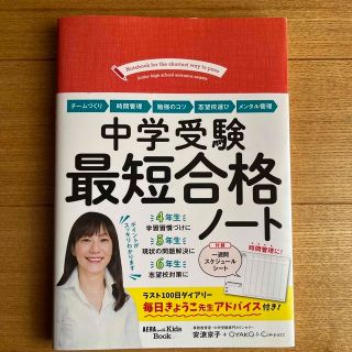 中学受験最短合格ノート(結婚/出産/子育て)