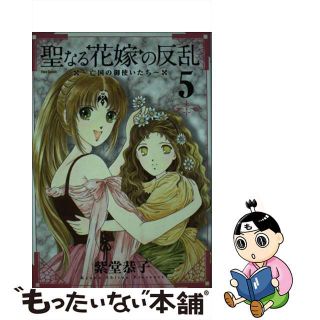 【中古】 聖なる花嫁の反乱 亡国の御使いたち ５/フレックスコミックス/紫堂恭子(青年漫画)