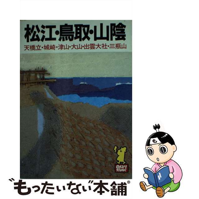 【中古】 松江・鳥取・山陰 改訂第１１版/あるっく社/あるっく社 エンタメ/ホビーの本(人文/社会)の商品写真