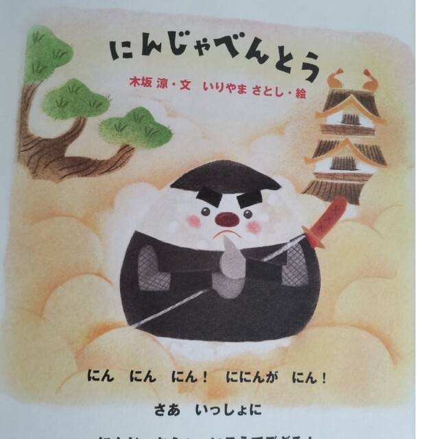 にんじゃべんとう エンタメ/ホビーの本(絵本/児童書)の商品写真